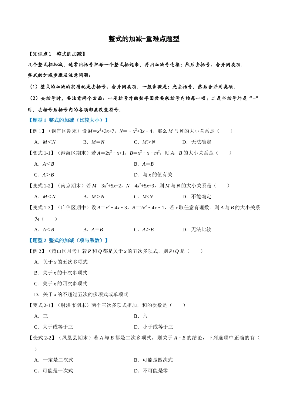 02-整式的加减-重难点题型_中考数学.docx_第1页