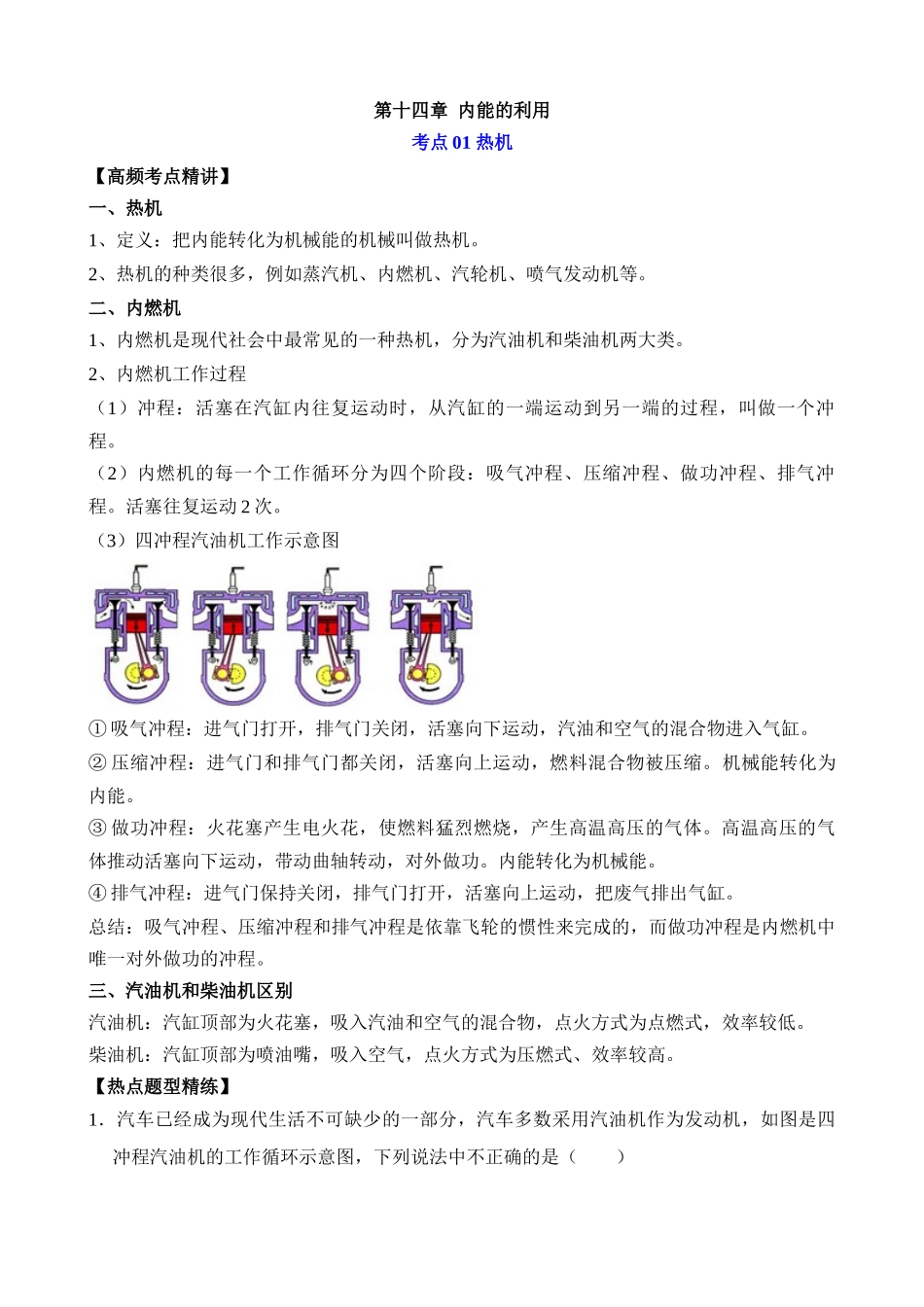 第14章 内能的利用（核心考点讲练）_中考物理.docx_第1页