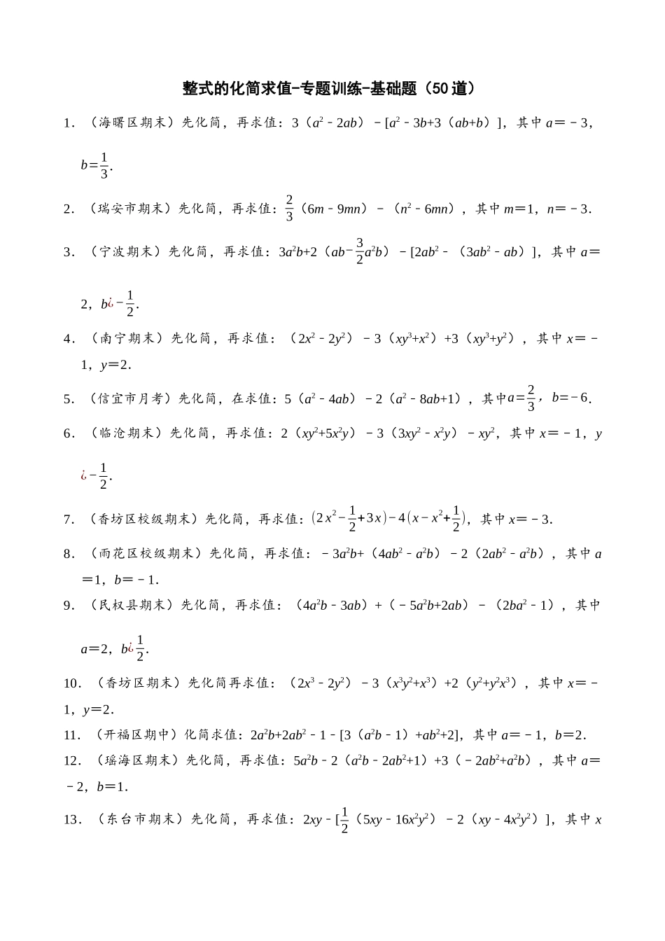 02-整式的化简求值-专题训练-基础题（50道）_中考数学.docx_第1页