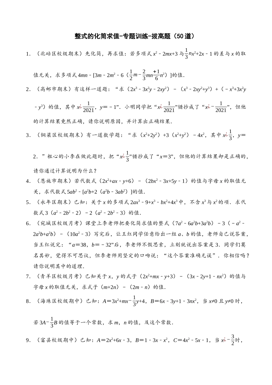 02-整式的化简求值-专题训练-拔高题（50道）_中考数学.docx_第1页