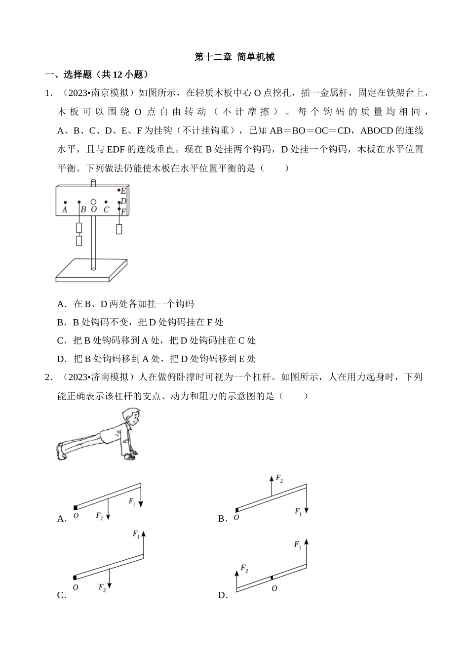 第12章 简单机械（易错模拟题汇编）_中考物理.docx_第1页