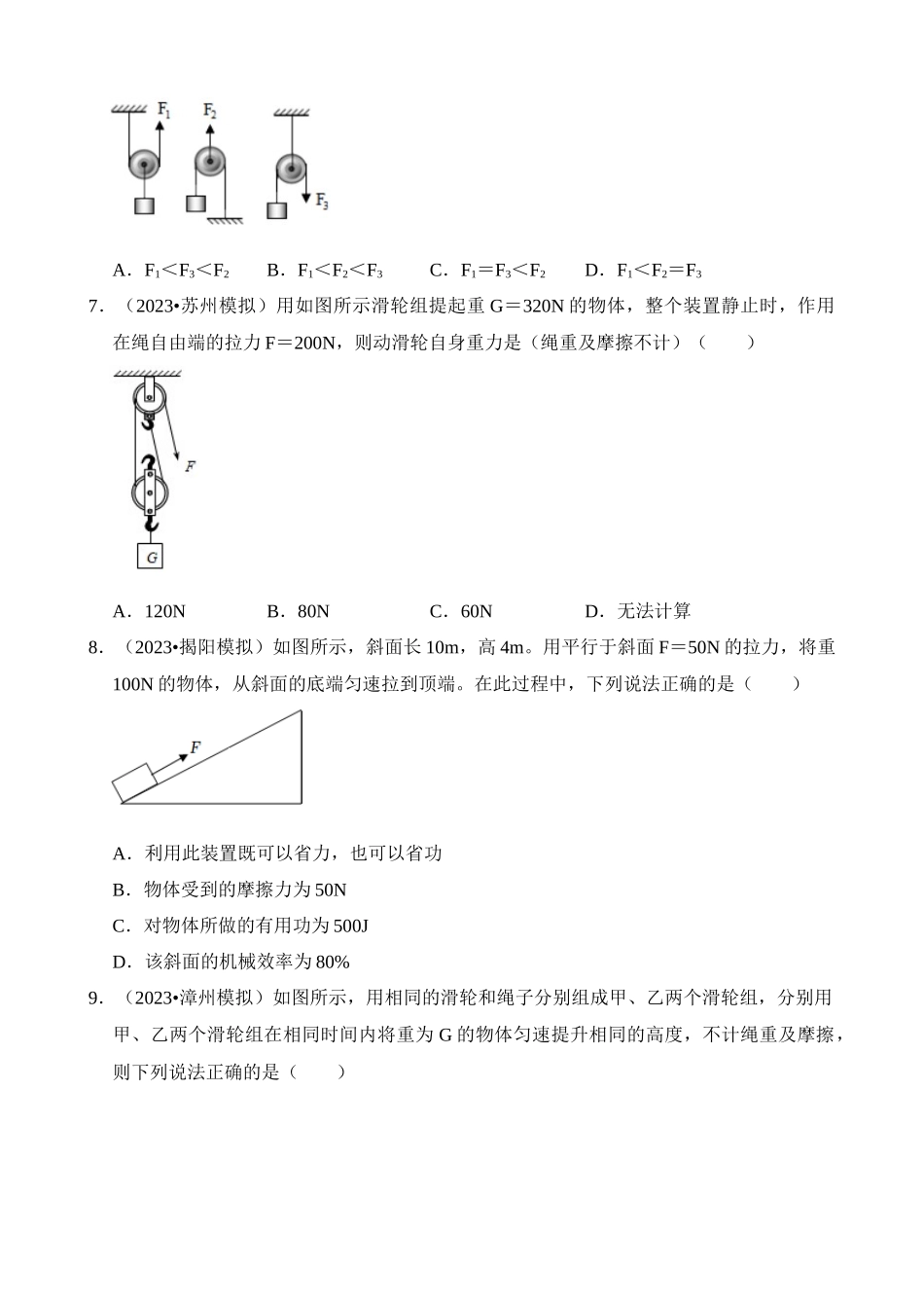 第12章 简单机械（易错模拟题汇编）_中考物理.docx_第3页