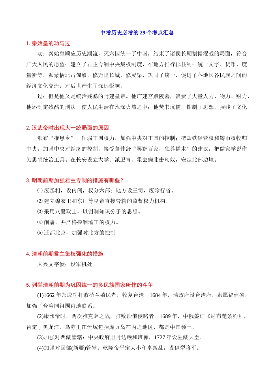 中考历史必考的29个考点汇总【已发_中考历史.docx_第1页