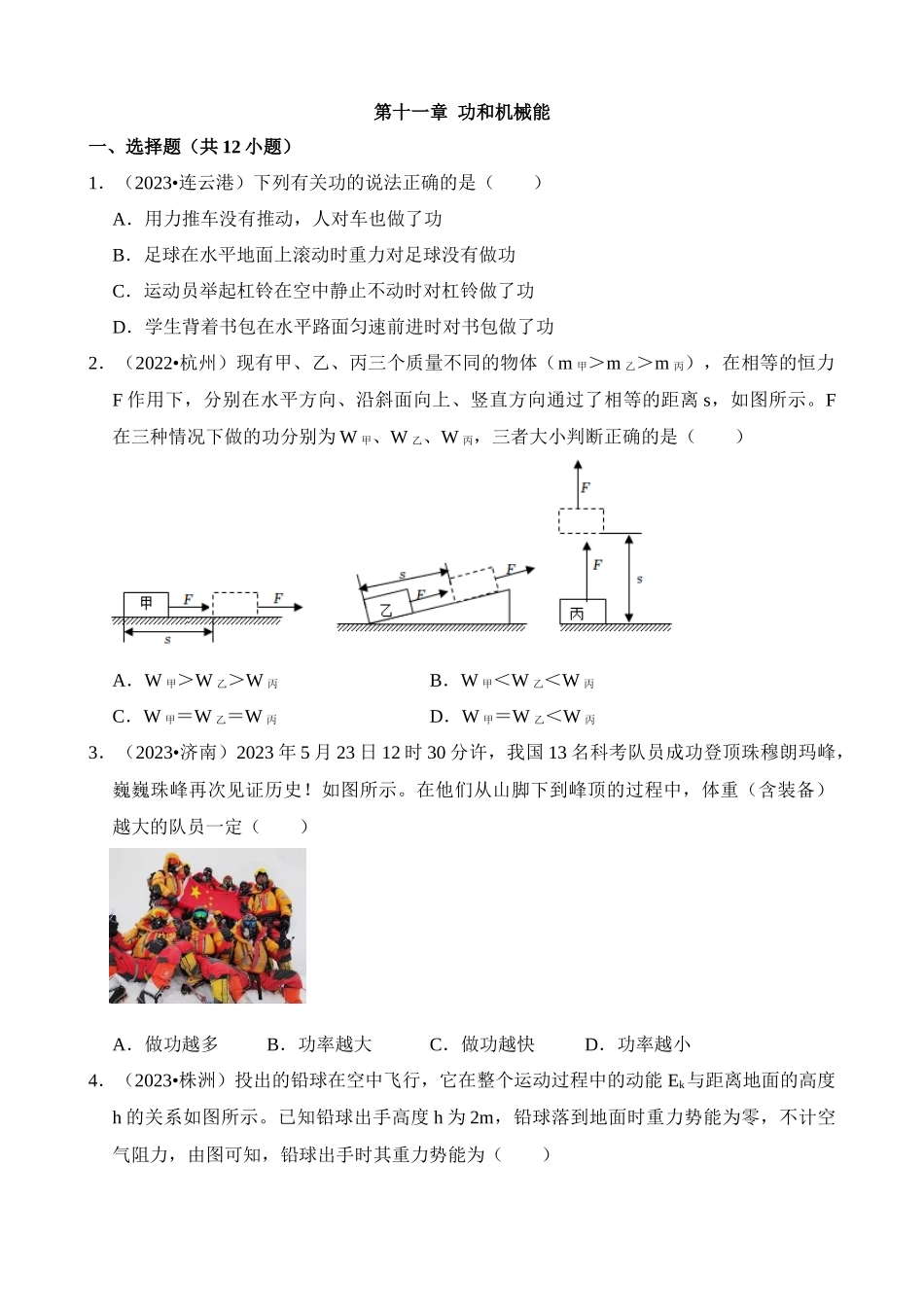 第11章 功和机械能（易错真题汇编）_中考物理.docx_第1页