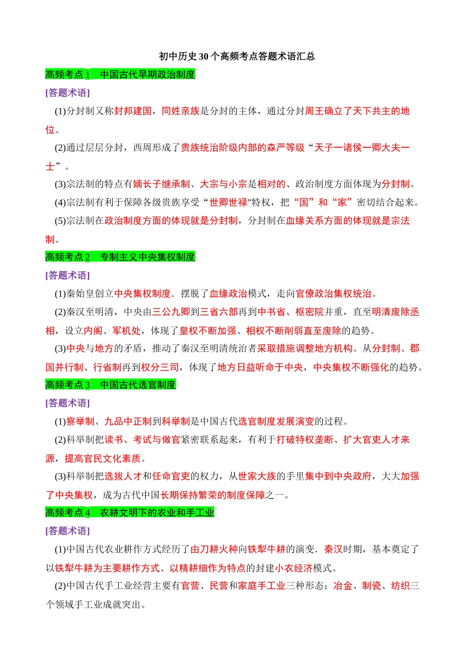 初中历史30个高频考点答题术语_中考历史.docx_第1页