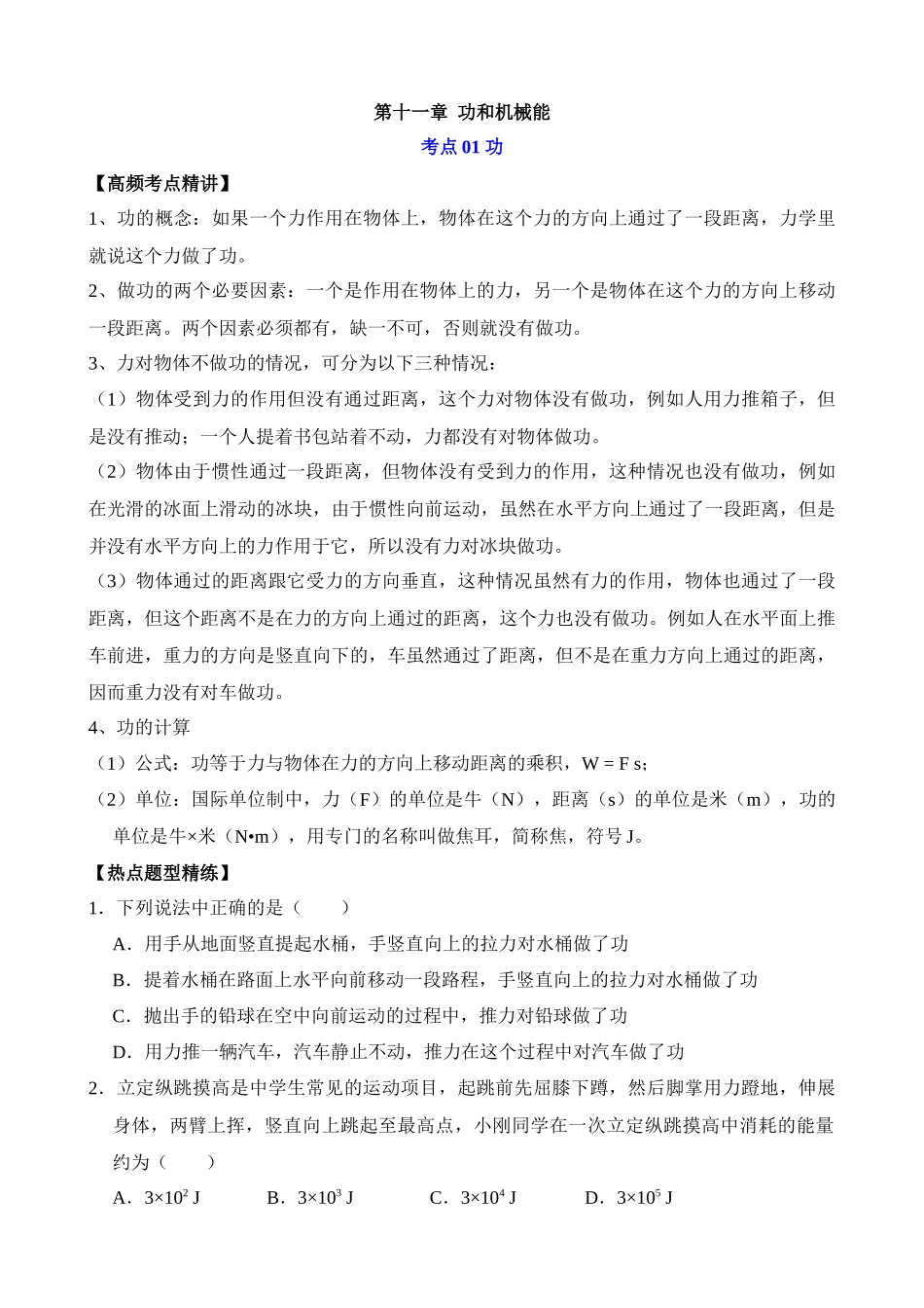 第11章 功和机械能（核心考点讲练）_中考物理.docx_第1页