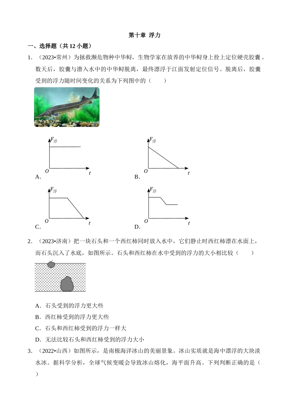 第10章 浮力（易错真题汇编）_中考物理.docx_第1页