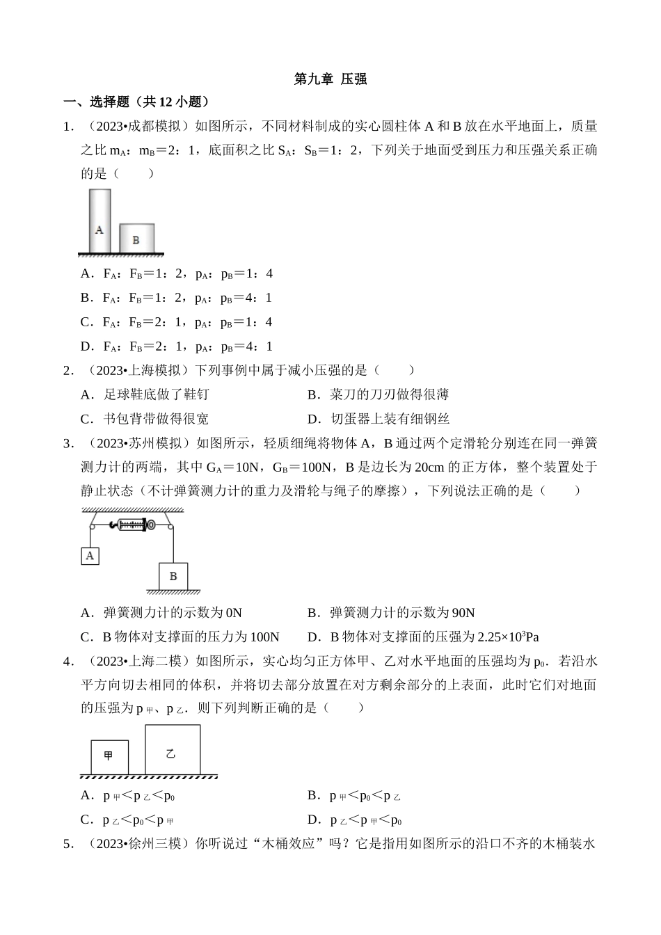 第09章 压强（易错模拟题汇编）_中考物理.docx_第1页