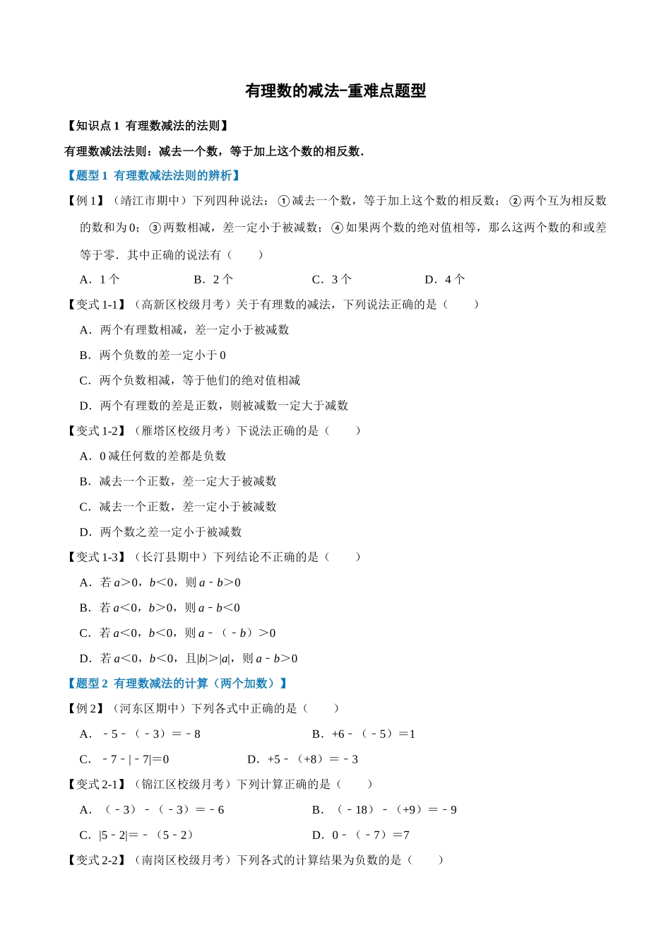 01-有理数的减法-重难点题型_中考数学.docx_第1页