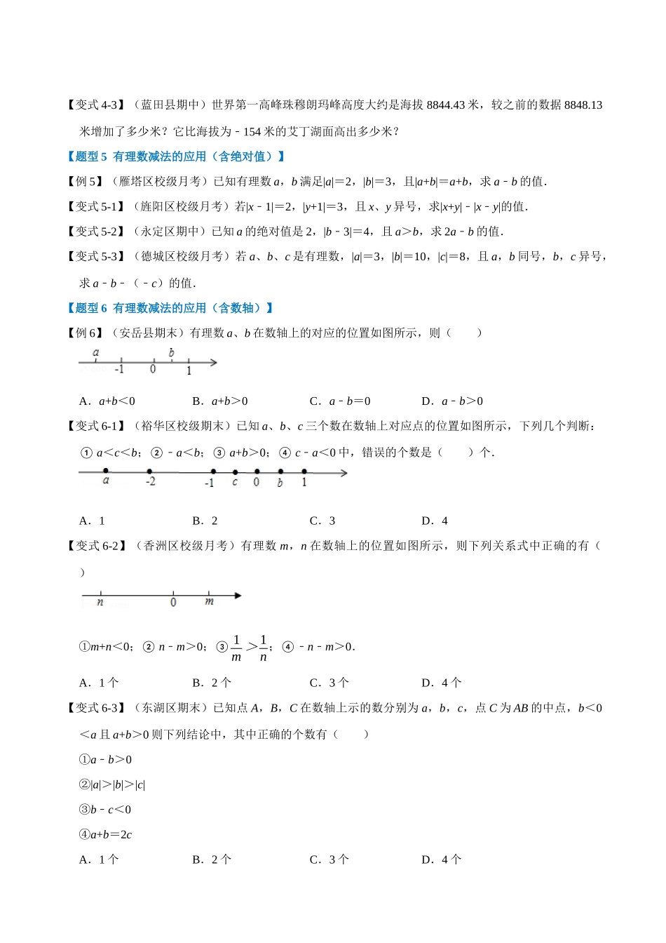 01-有理数的减法-重难点题型_中考数学.docx_第3页