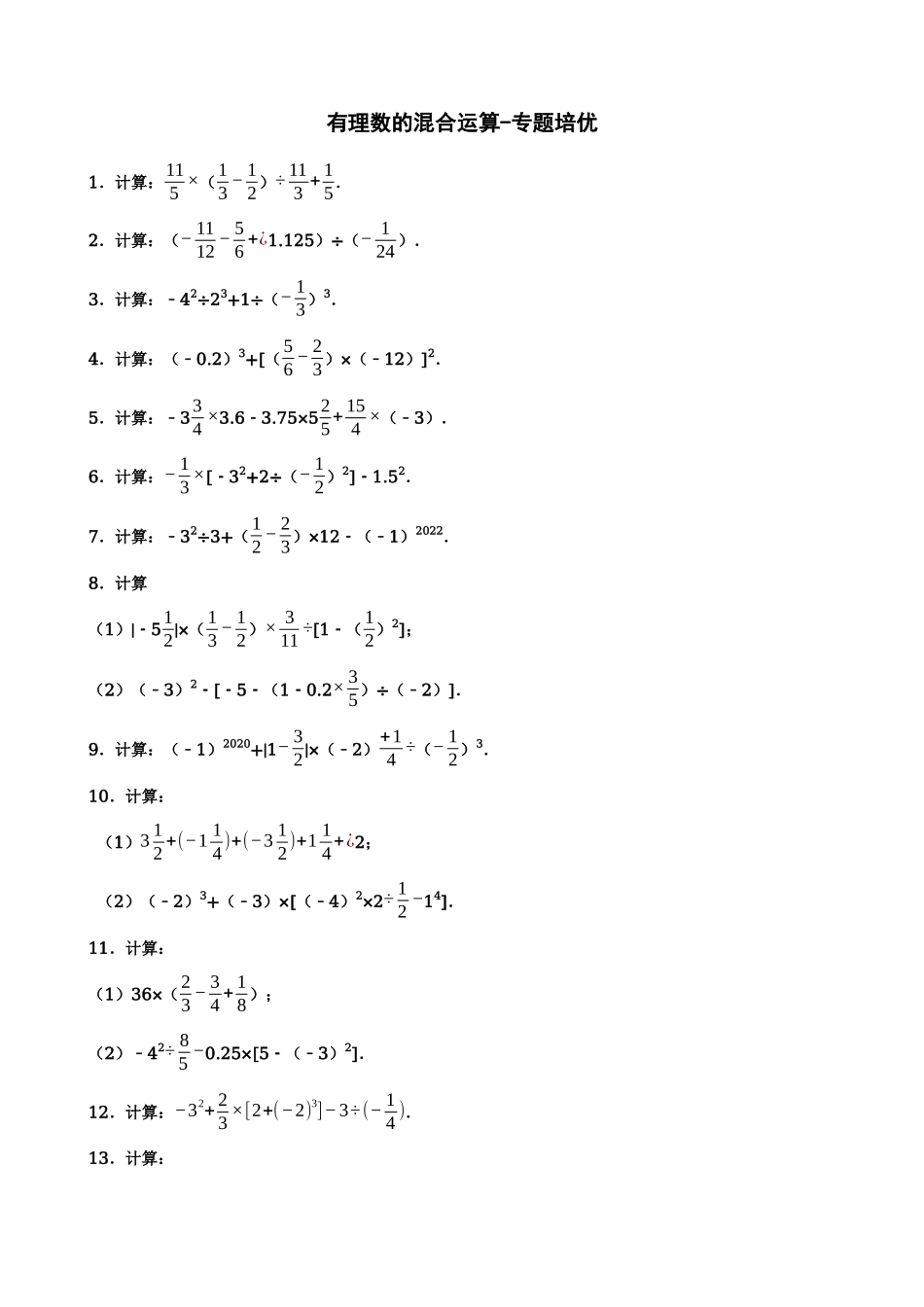 01-有理数的混合运算-专题培优_中考数学.docx_第1页