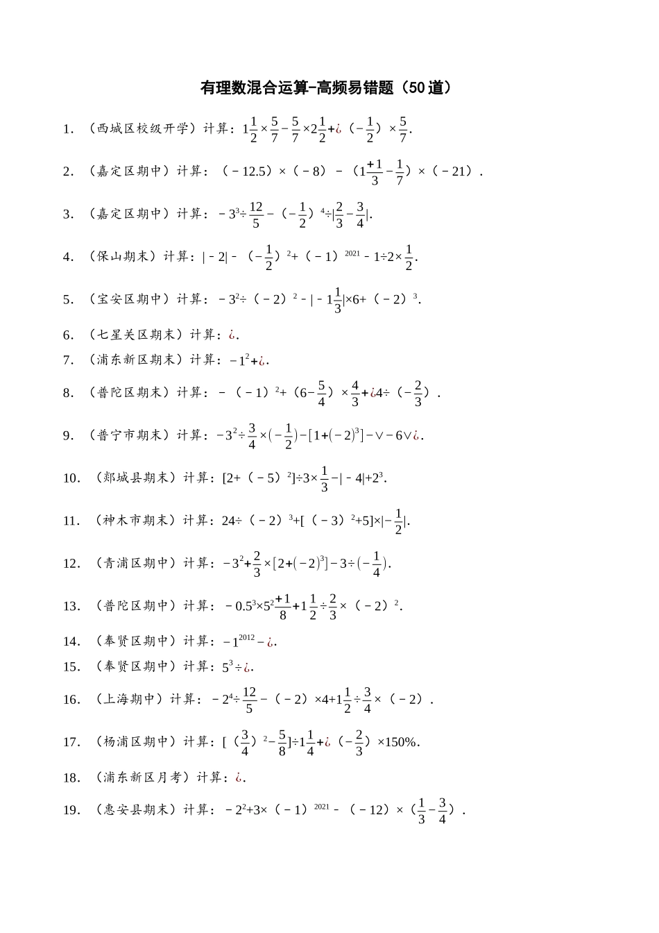 01-有理数的混合运算-高频易错题（50道）_中考数学.docx_第1页