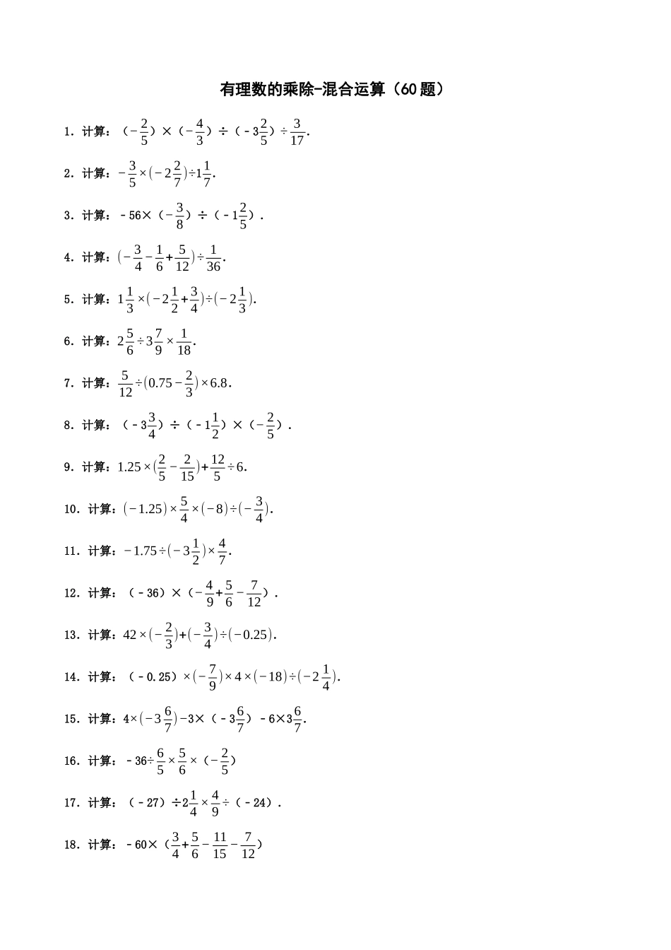 01-有理数的乘除-混合运算（60题）_中考数学.docx_第1页