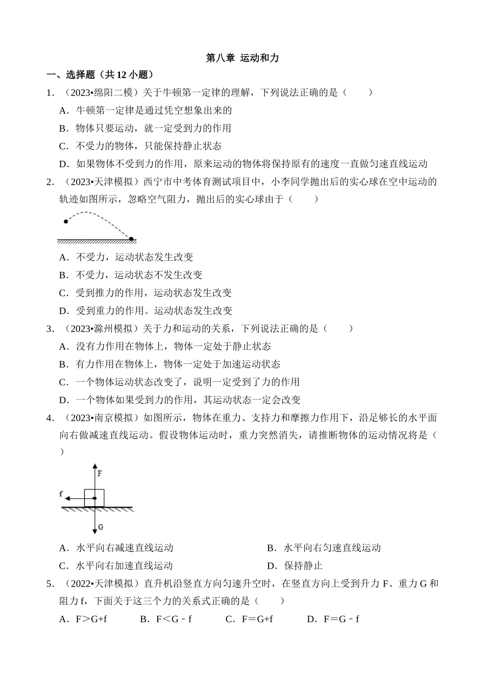 第08章 运动和力（易错模拟题汇编）_中考物理.docx_第1页