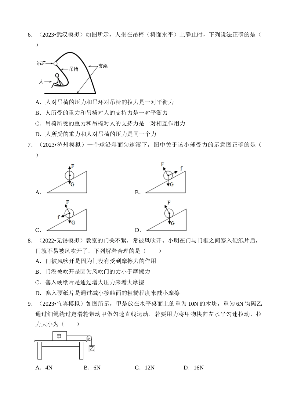 第08章 运动和力（易错模拟题汇编）_中考物理.docx_第2页