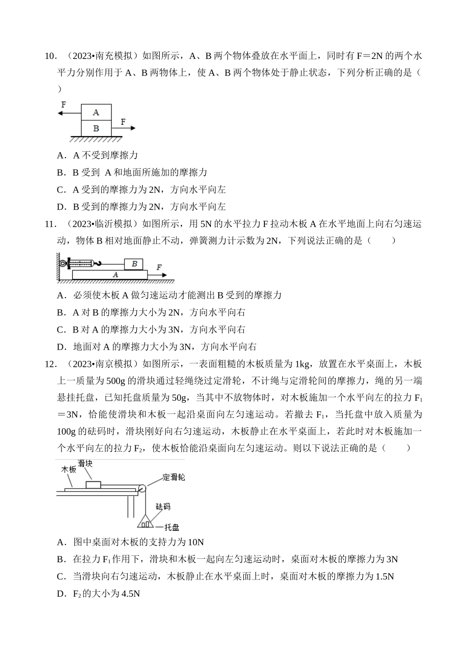 第08章 运动和力（易错模拟题汇编）_中考物理.docx_第3页