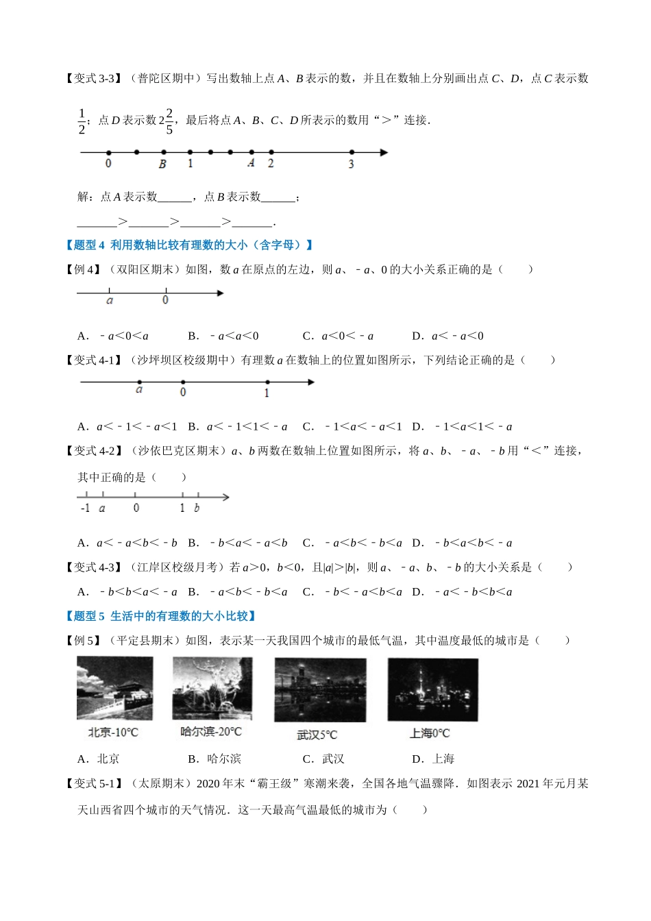 01-有理数-比较大小-重难点题型_中考数学.docx_第3页