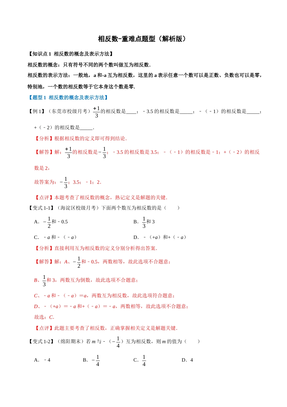 01-相反数-重难点题型_中考数学.docx_第3页