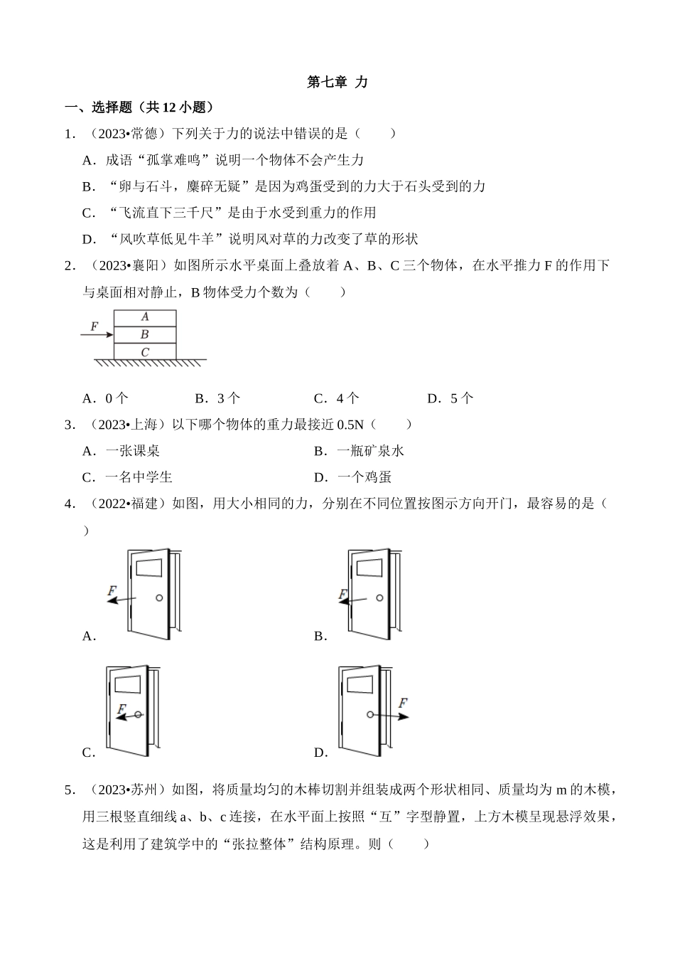 第07章 力（易错真题汇编）_中考物理.docx_第1页