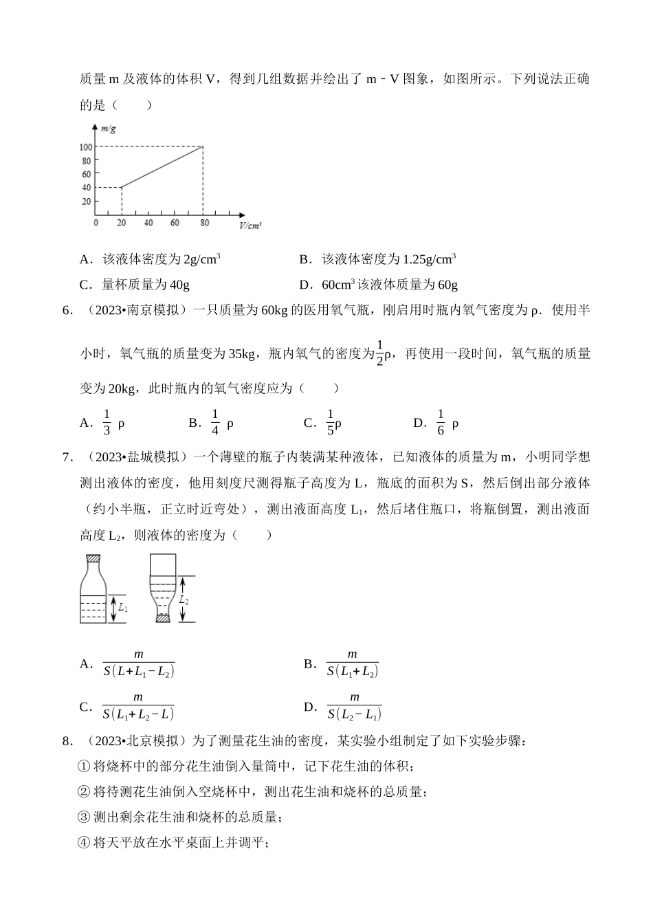 第06章 质量与密度（易错模拟题汇编）_中考物理.docx_第2页