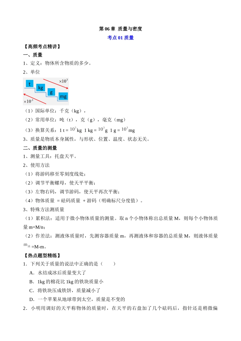 第06章 质量与密度（核心考点讲练）_中考物理.docx_第1页