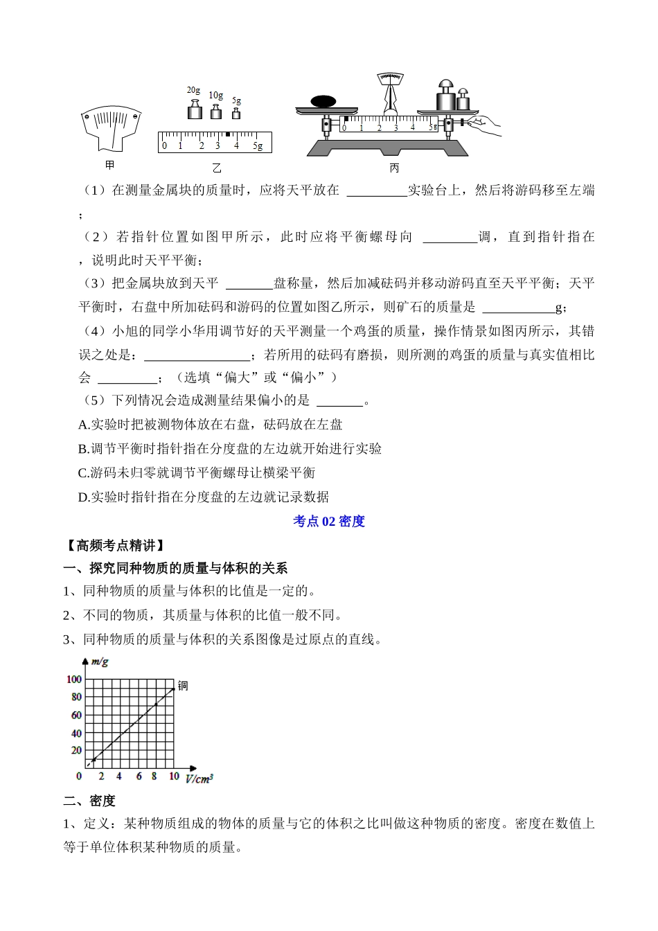 第06章 质量与密度（核心考点讲练）_中考物理.docx_第3页