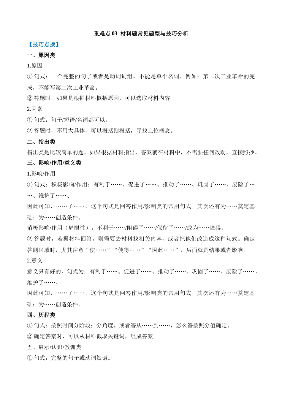 重难点03 材料题常见题型与技巧分析_中考历史.docx_第1页