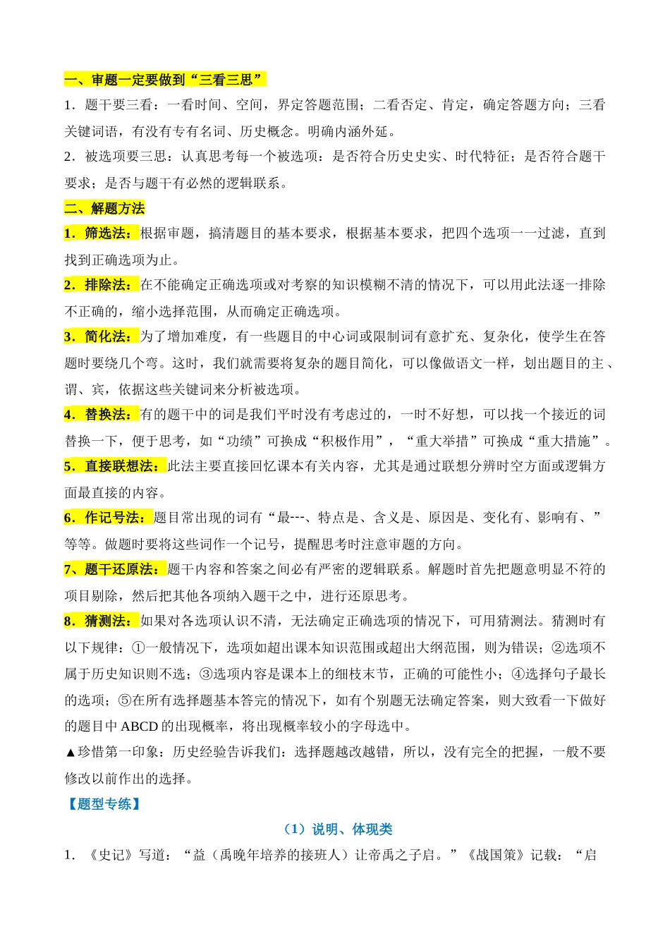 重难点02 选择题常见设问方式与技巧分析_中考历史.docx_第2页