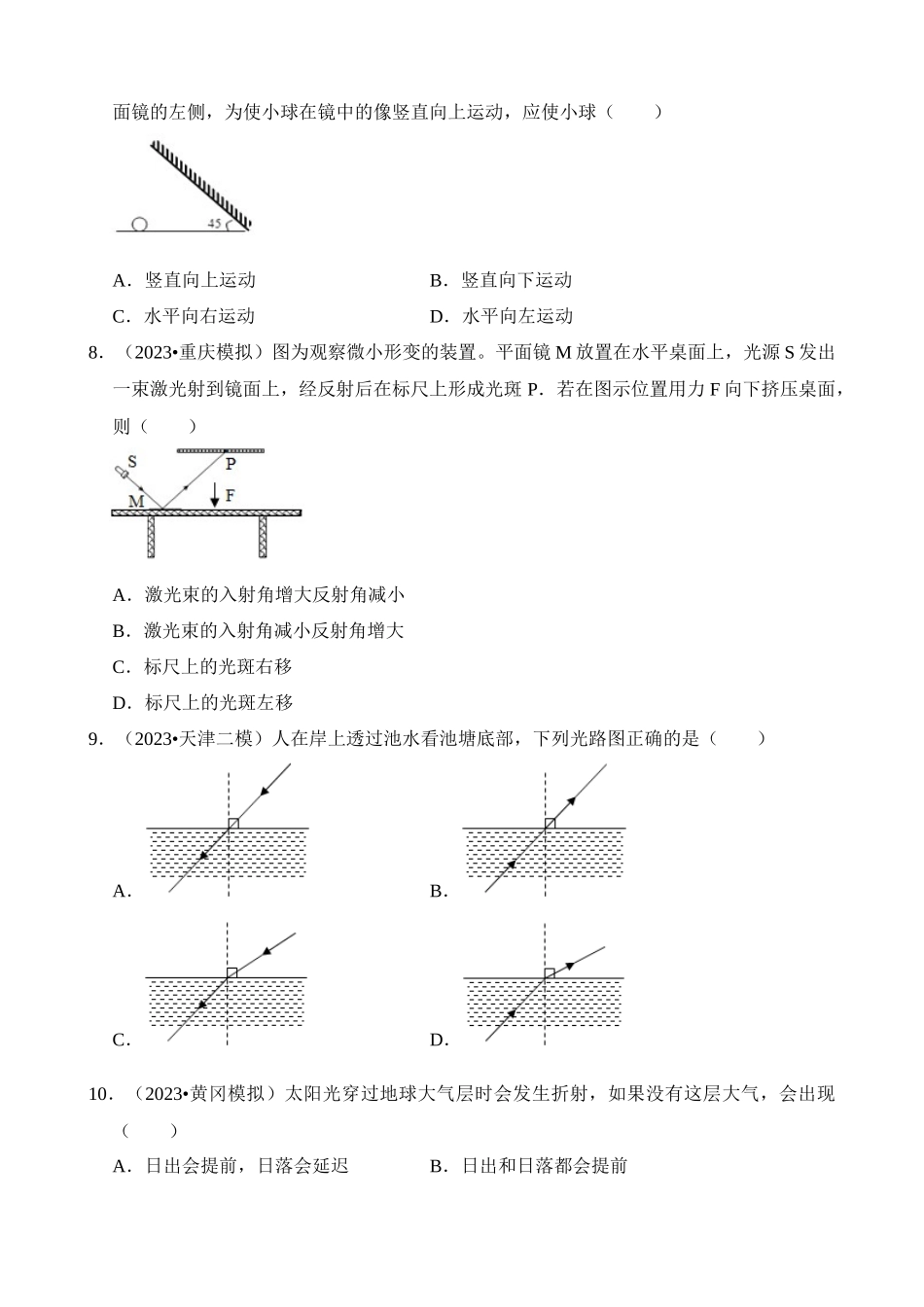 第04章 光现象（易错模拟题汇编）_中考物理.docx_第2页