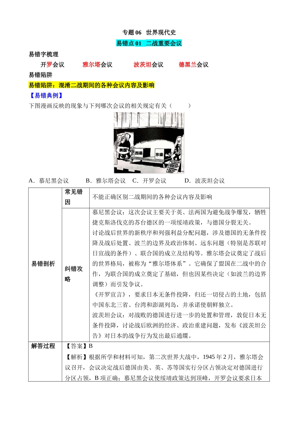 专题06 世界现代史（易混易错点）_中考历史.docx_第1页