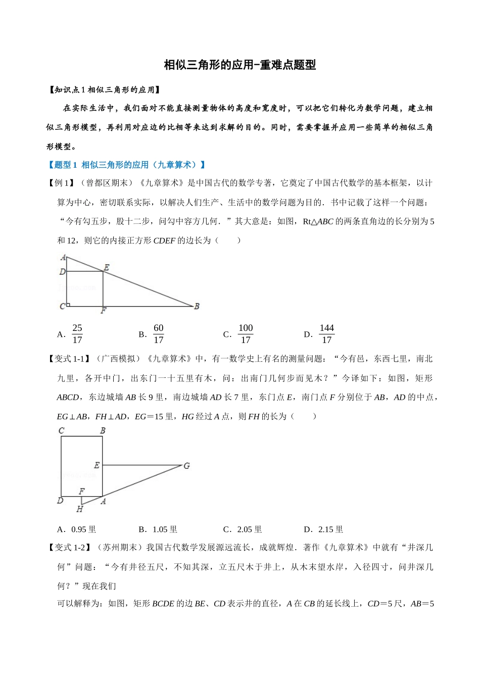 专项27-相似三角形的应用-重难点题型_中考数学.docx_第1页