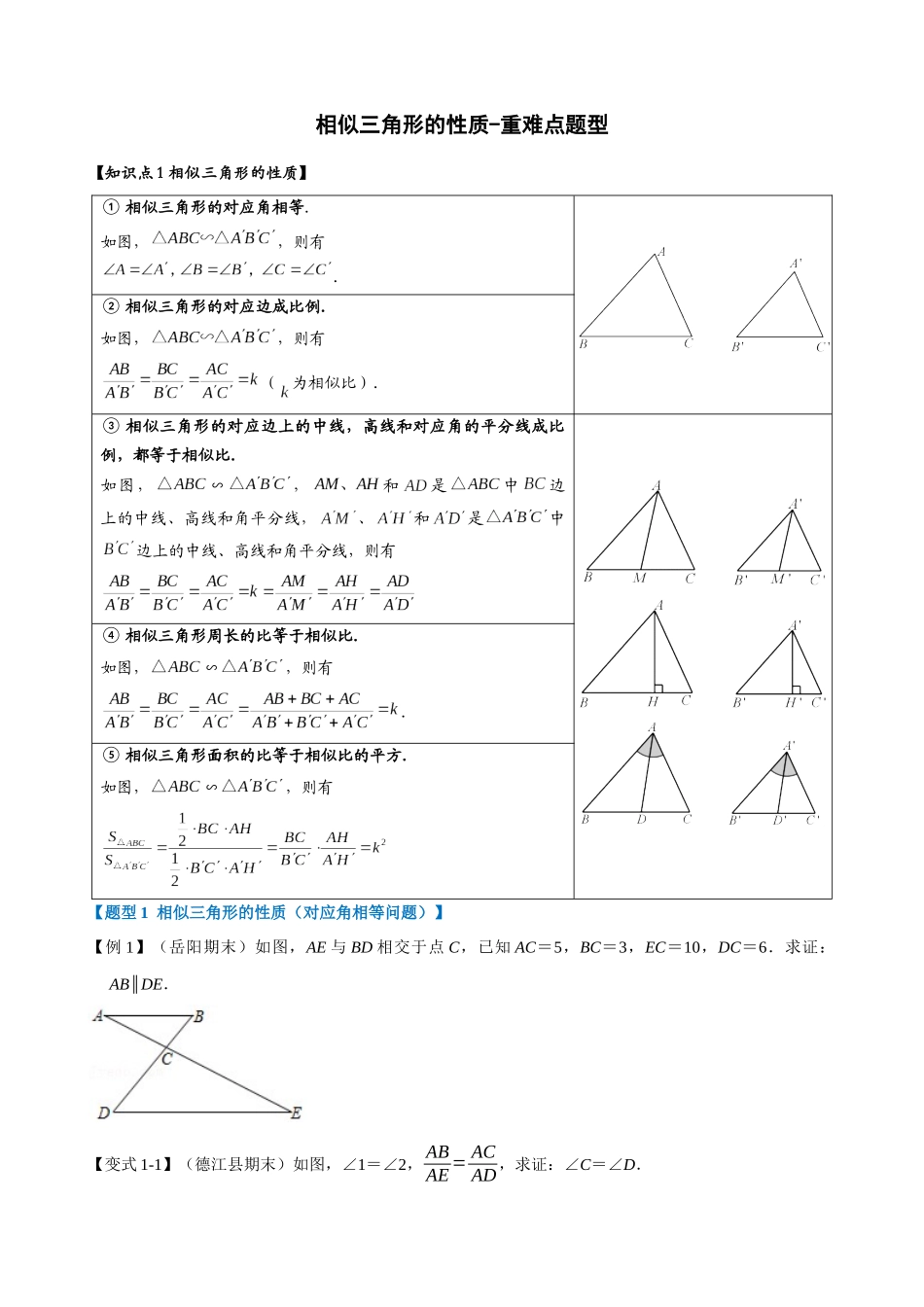 专项27-相似三角形的性质-重难点题型_中考数学.docx_第1页