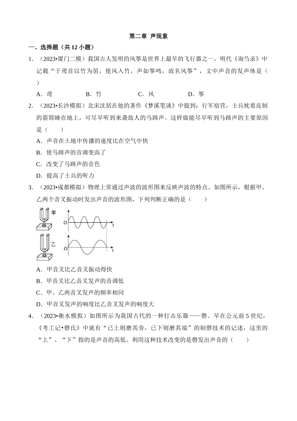 第02章 声现象（易错模拟题汇编）_中考物理.docx_第1页