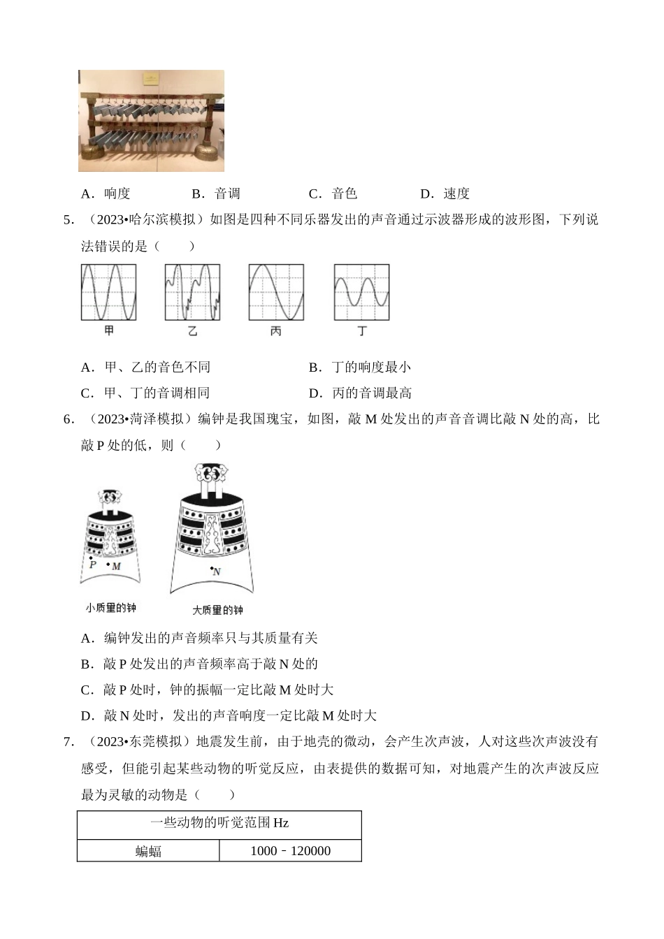 第02章 声现象（易错模拟题汇编）_中考物理.docx_第2页