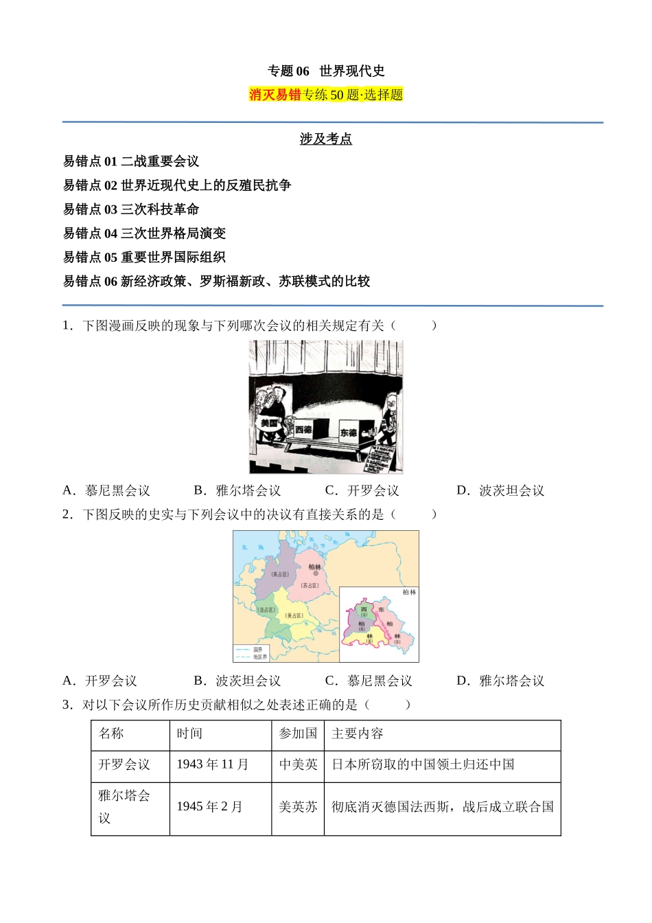 专题06 世界现代史（易错选择题50道）_中考历史.docx_第1页