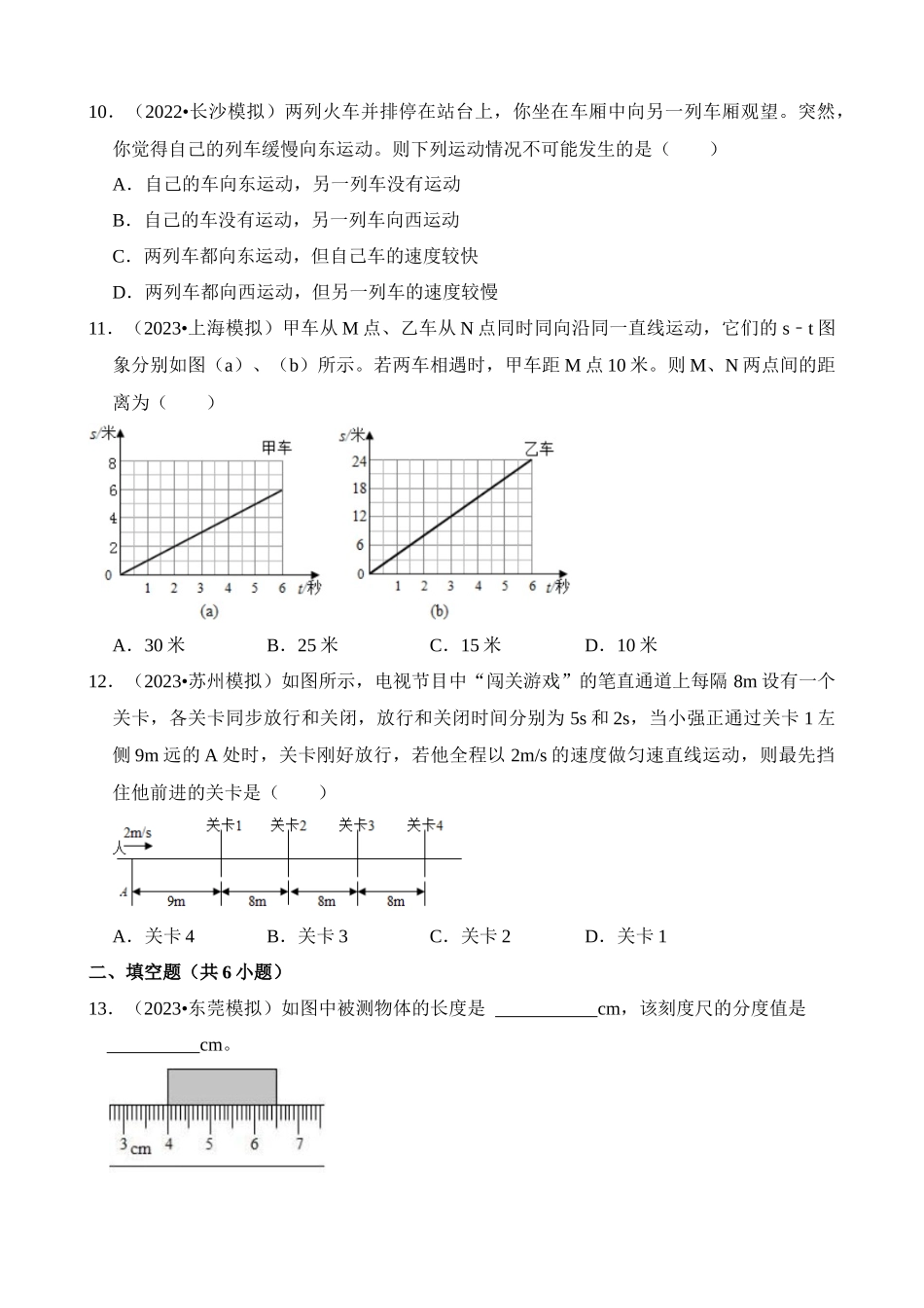 第01章 机械运动（易错模拟题汇编）_中考物理.docx_第3页