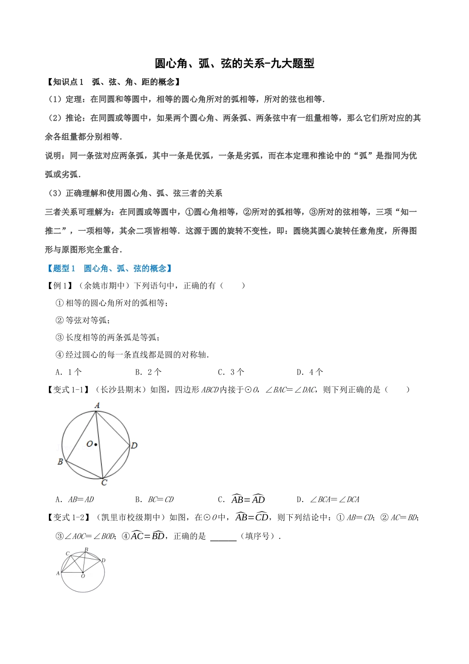 专项24-圆心角、弧、弦的关系-九大题型_中考数学.docx_第1页