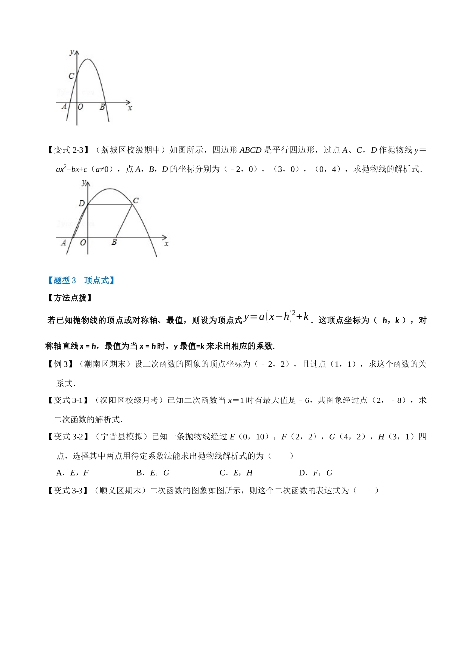 专项22-确定二次函数解析式的六种考法-重难点题型_中考数学.docx_第2页