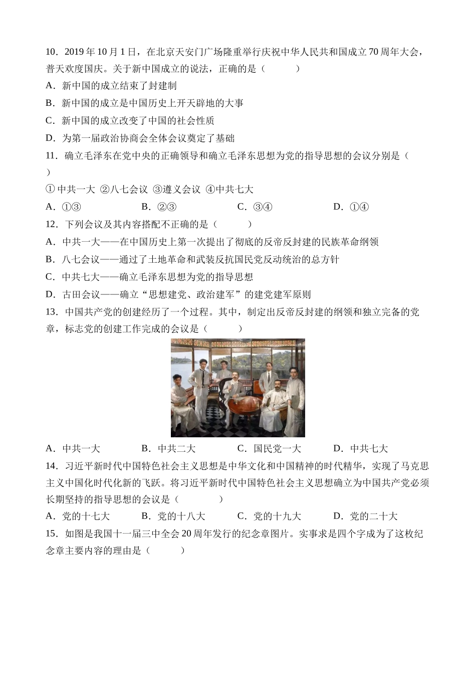 专题03 中国现代史（易错选择题50道）_中考历史.docx_第3页