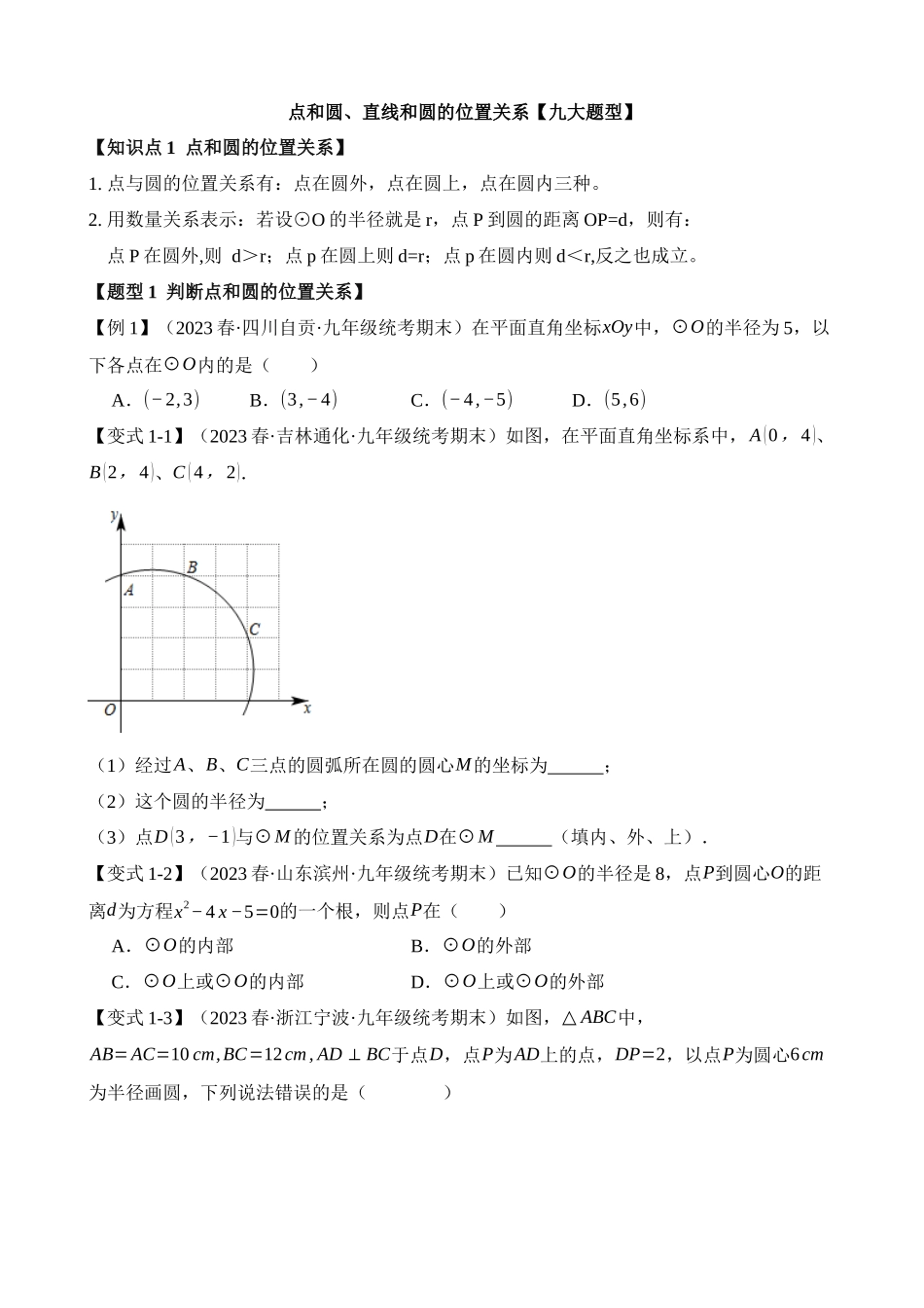 24-点和圆、直线和圆的位置关系-九大题型_中考数学.docx_第1页