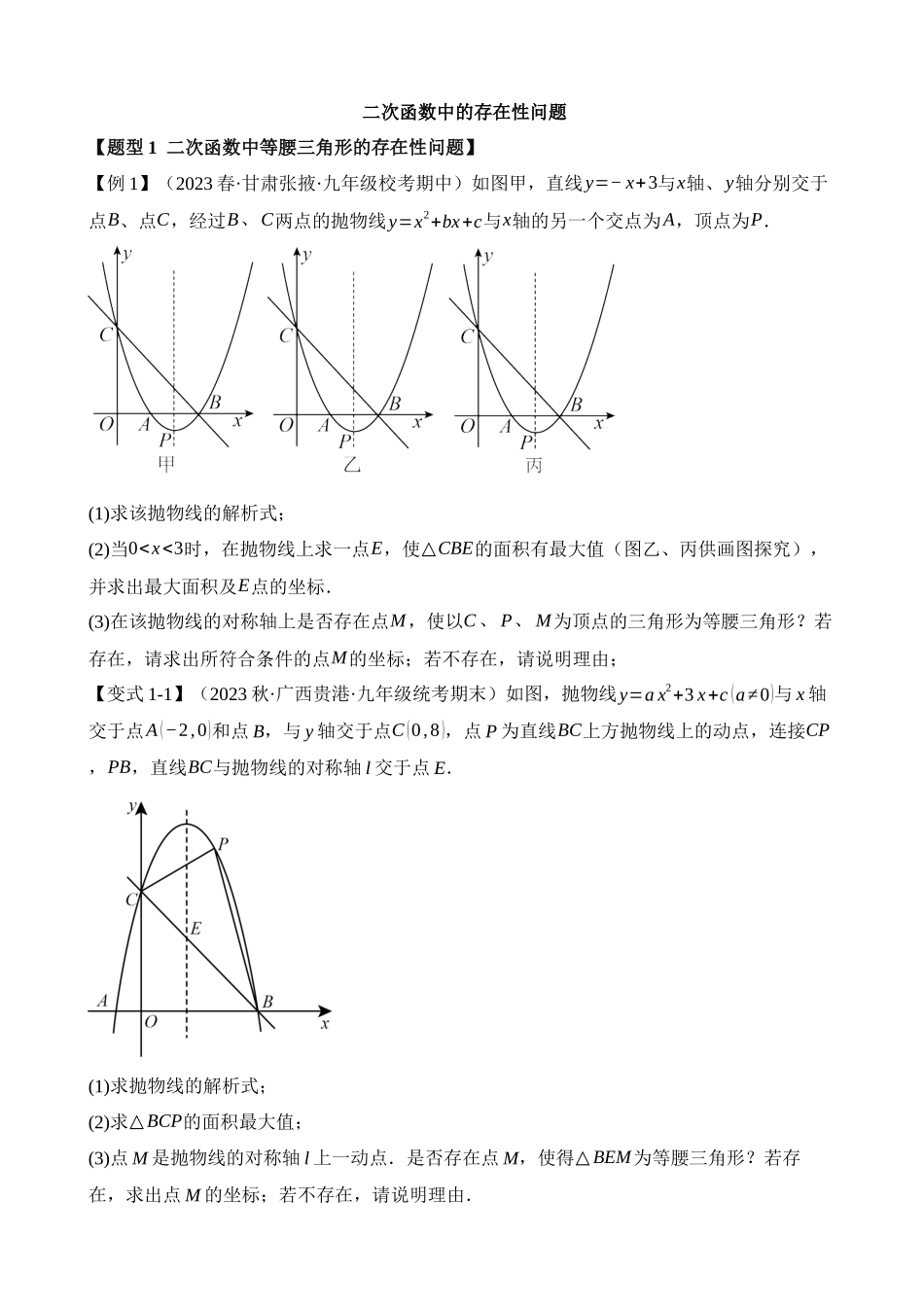 22-二次函数中的存在性问题-十二大题型_中考数学.docx_第1页