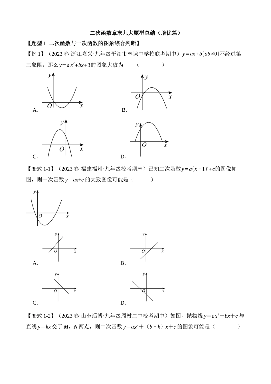 22-二次函数-九大题型（培优）_中考数学.docx_第1页