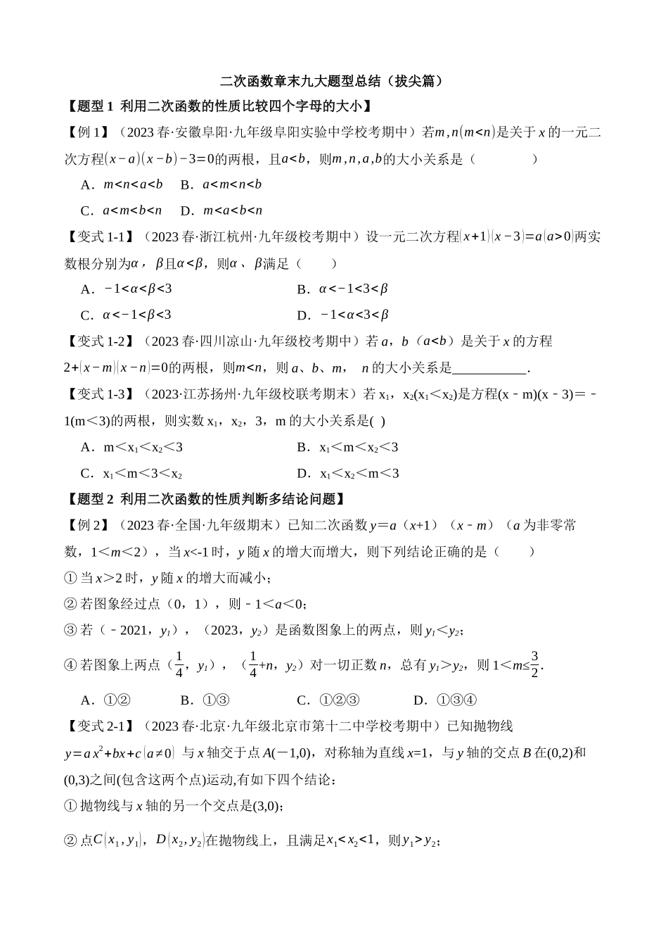 22-二次函数-九大题型（拔尖）_中考数学.docx_第1页