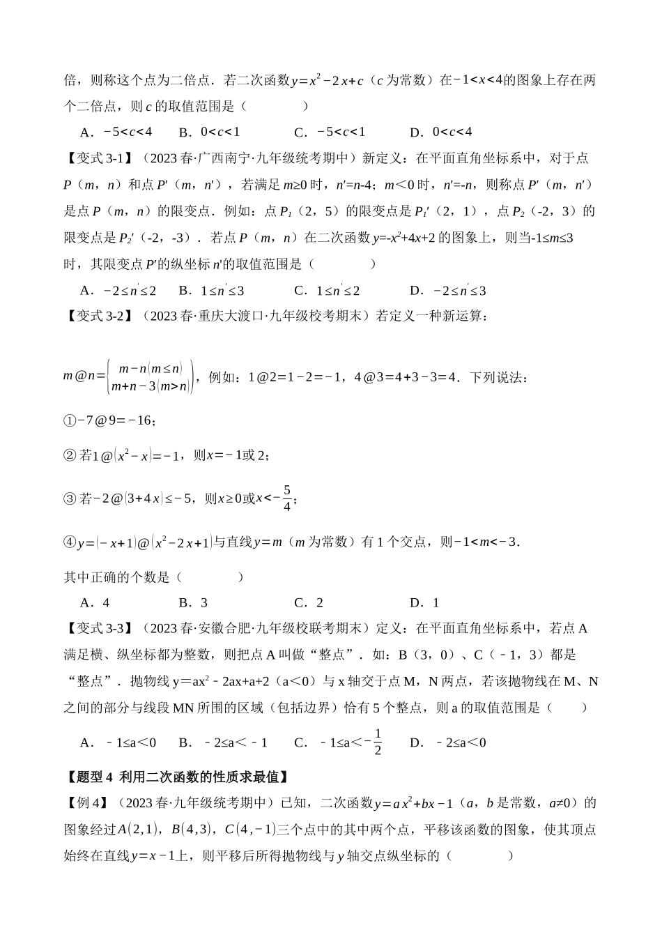 22-二次函数-九大题型（拔尖）_中考数学.docx_第3页