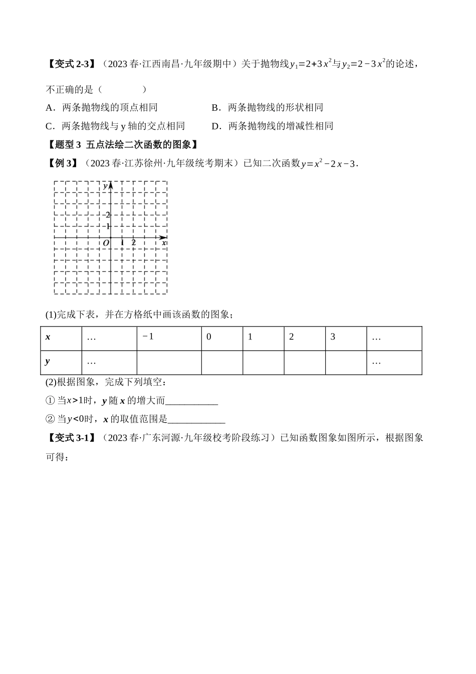 22-二次函数的图象与性质（一）-八大题型_中考数学.docx_第3页