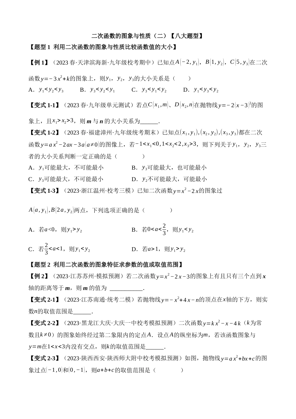 22-二次函数的图象与性质（二）-八大题型_中考数学.docx_第1页