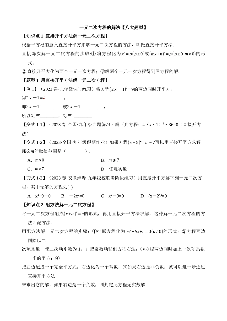 21-一元二次方程的解法-八大题型_中考数学.docx_第1页