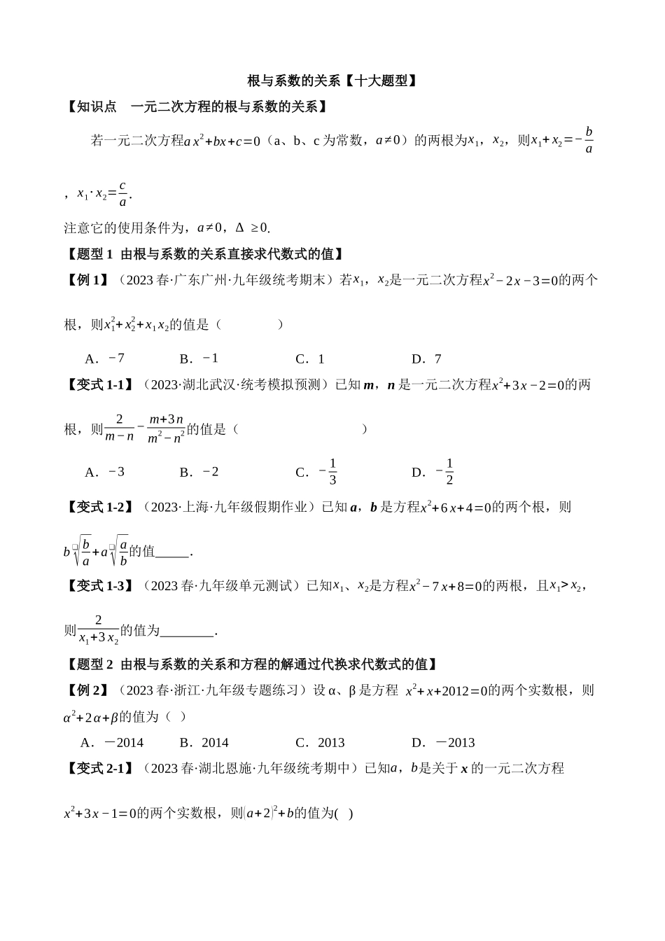 21-一元二次方程的根与系数的关系-十大题型_中考数学.docx_第1页