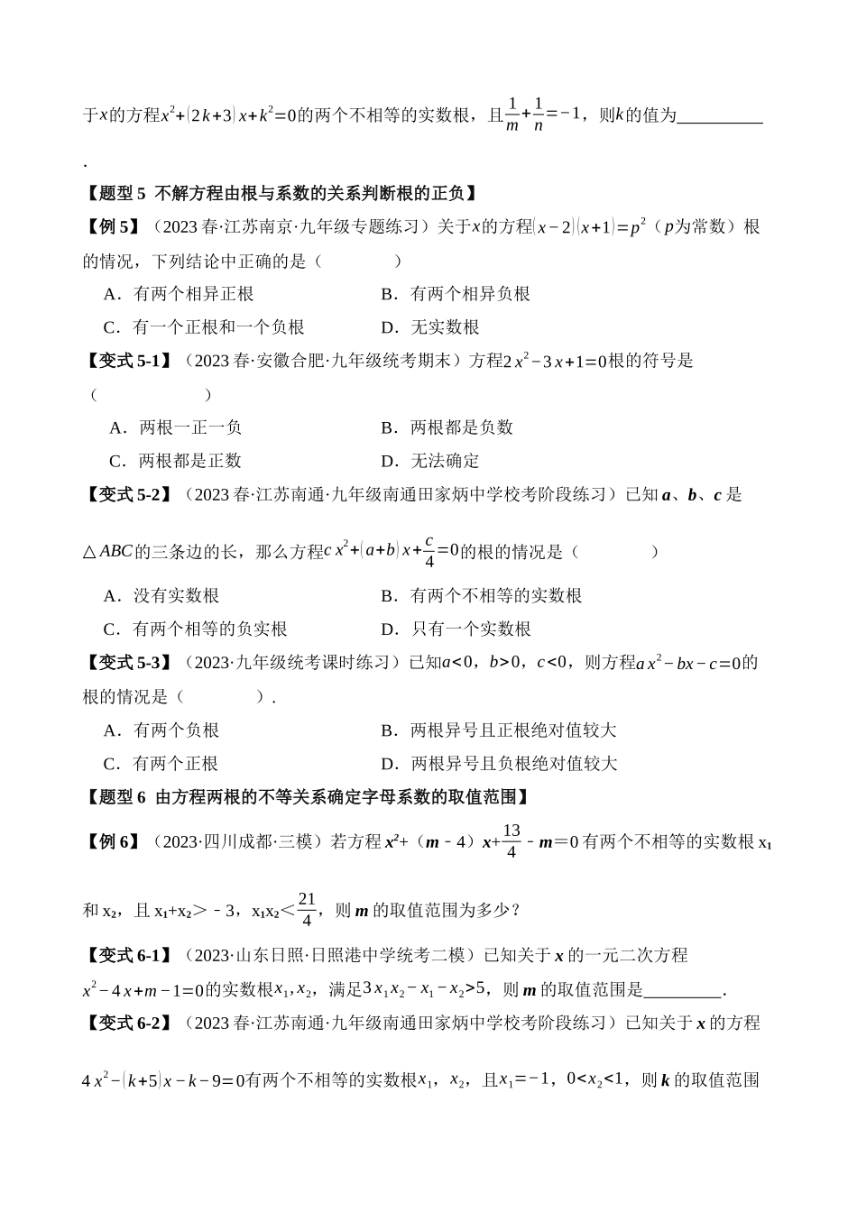 21-一元二次方程的根与系数的关系-十大题型_中考数学.docx_第3页