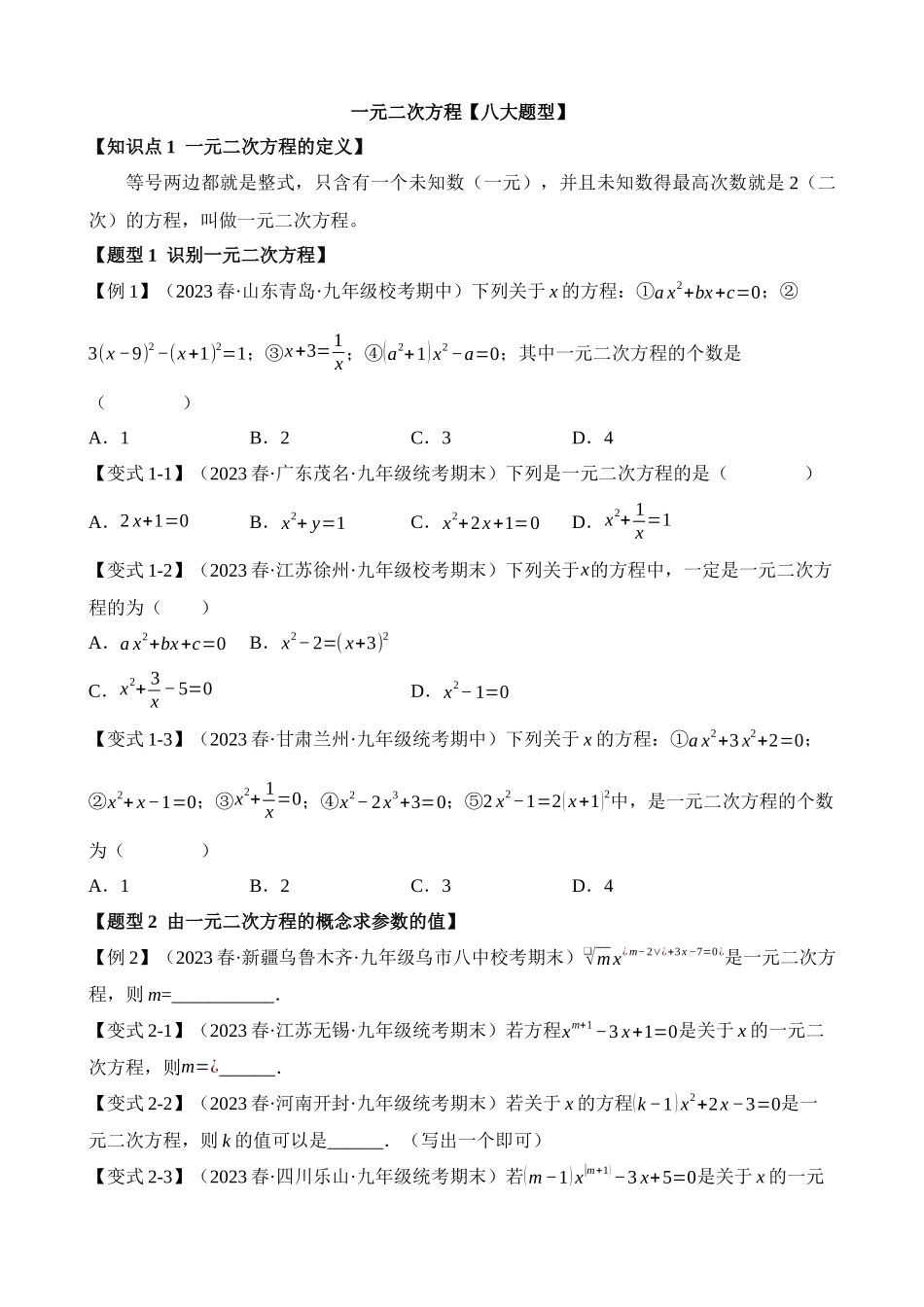 21-一元二次方程-八大题型_中考数学.docx_第1页